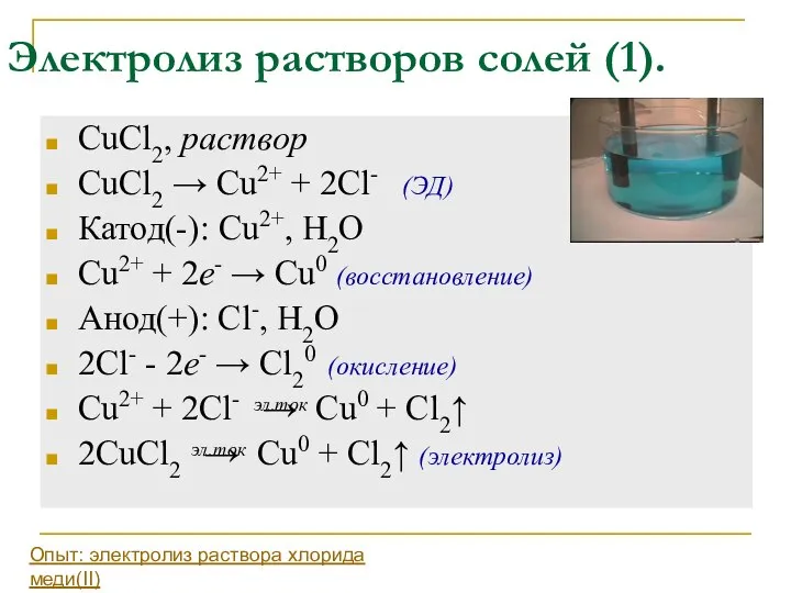 Электролиз растворов солей (1). CuCl2, раствор CuCl2 → Cu2+ + 2Cl-