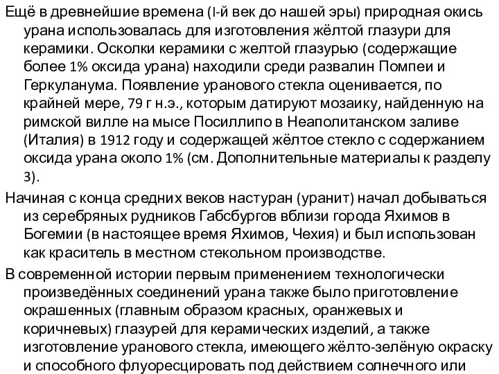 Ещё в древнейшие времена (I-й век до нашей эры) природная окись