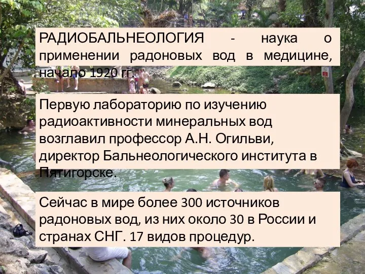 Первую лабораторию по изучению радиоактивности минеральных вод возглавил профессор А.Н. Огильви,