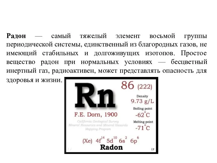 Радон — самый тяжелый элемент восьмой группы периодической системы, единственный из