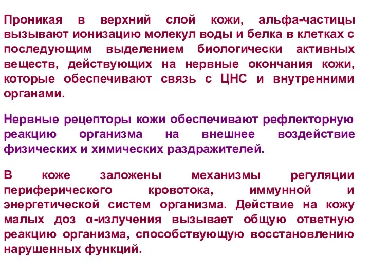 Проникая в верхний слой кожи, альфа-частицы вызывают ионизацию молекул воды и