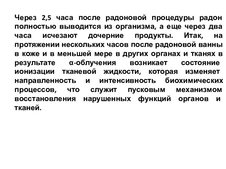 Через 2,5 часа после радоновой процедуры радон полностью выводится из организма,