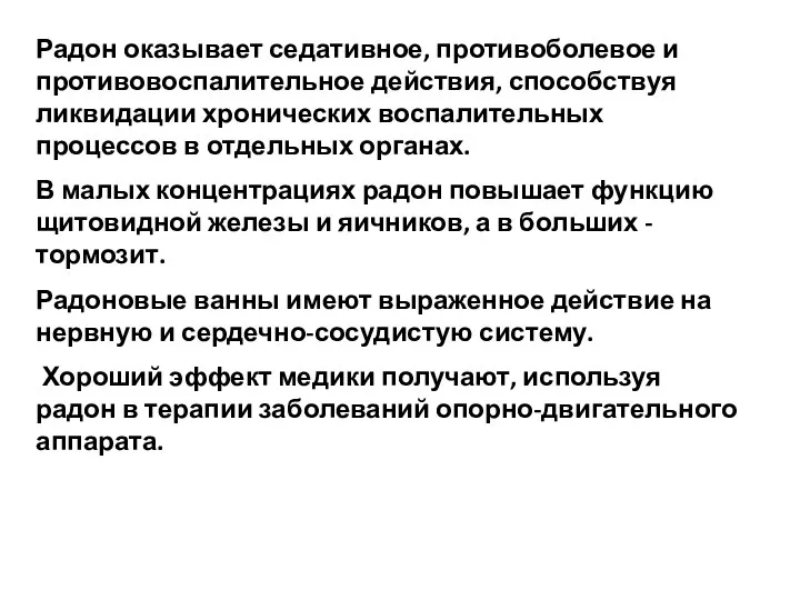 Радон оказывает седативное, противоболевое и противовоспалительное действия, способствуя ликвидации хронических воспалительных