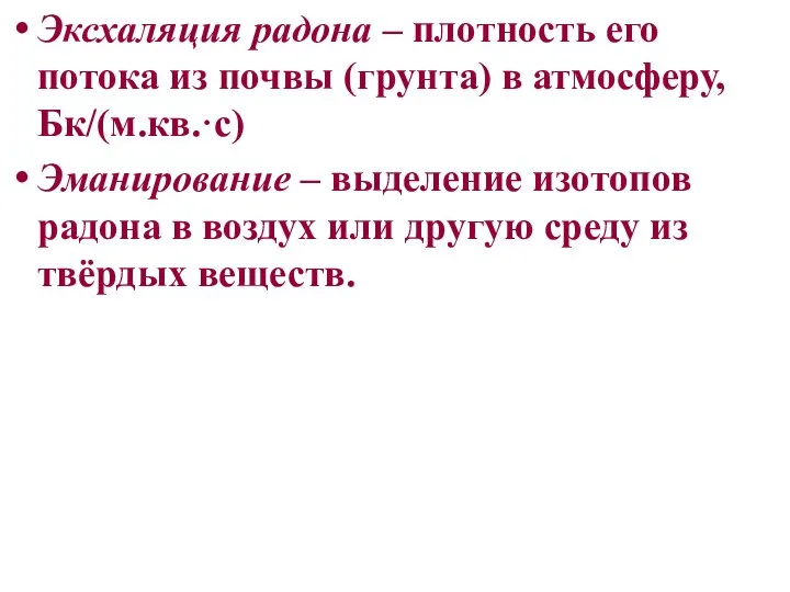 Эксхаляция радона – плотность его потока из почвы (грунта) в атмосферу,