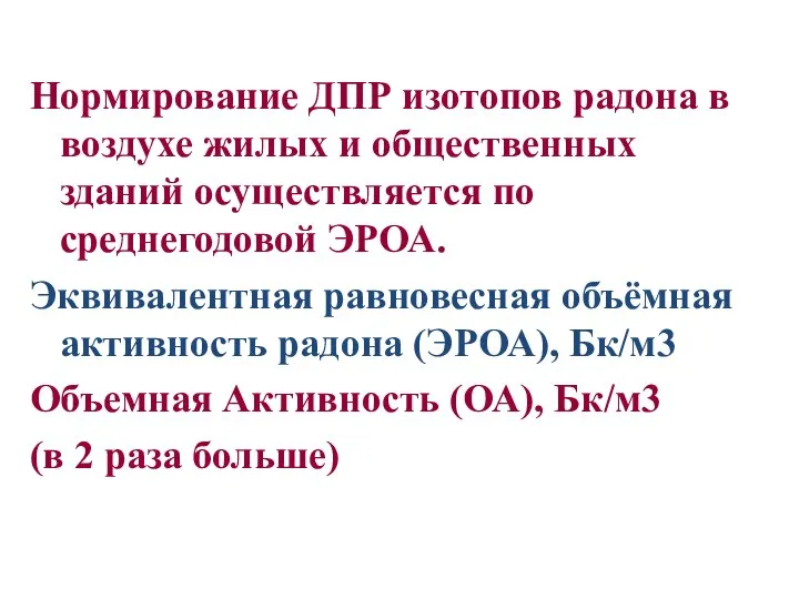 Нормирование ДПР изотопов радона в воздухе жилых и общественных зданий осуществляется