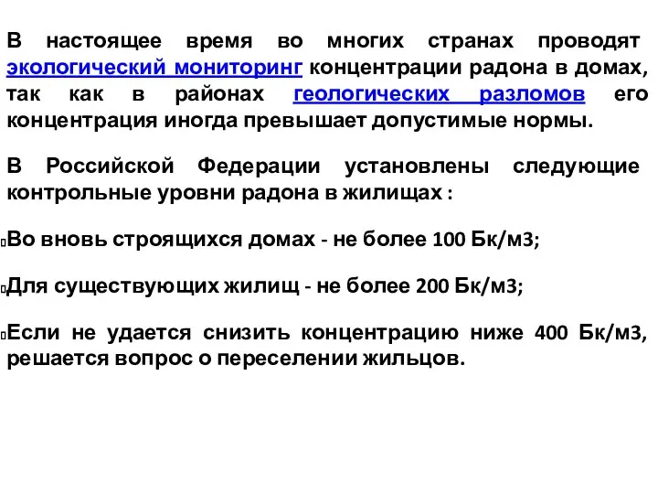 В настоящее время во многих странах проводят экологический мониторинг концентрации радона