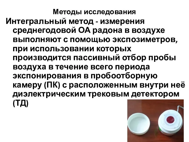 Методы исследования Интегральный метод - измерения среднегодовой ОА радона в воздухе