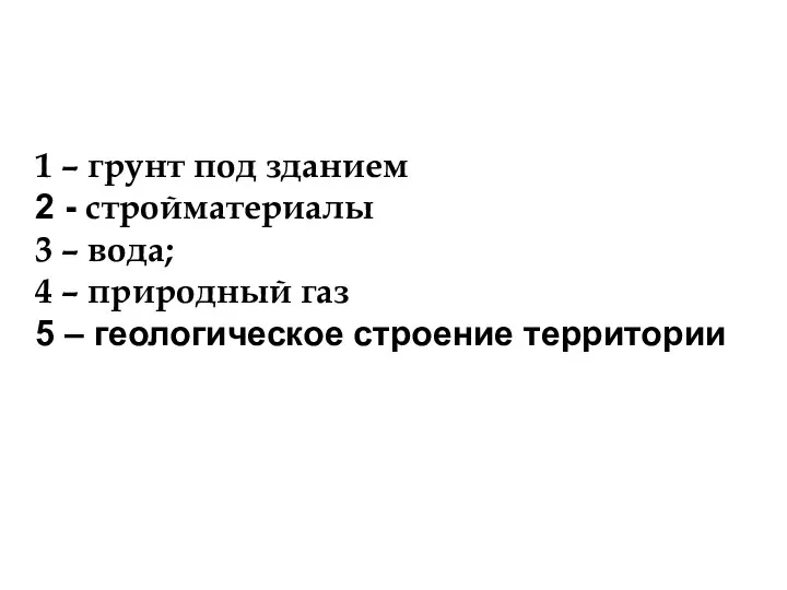 1 – грунт под зданием 2 - стройматериалы 3 – вода;