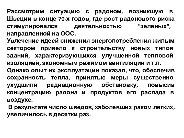 Рассмотрим ситуацию с радоном, возникшую в Швеции в конце 70-х годов,