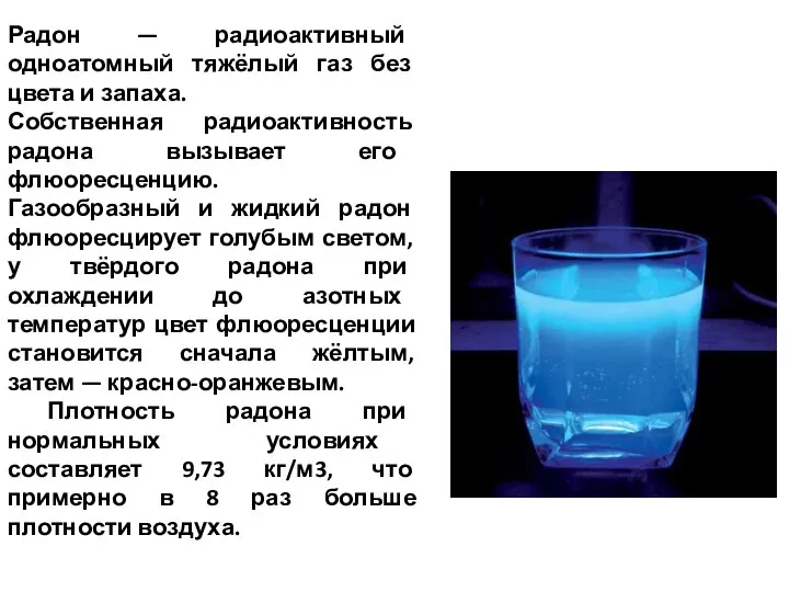 Радон — радиоактивный одноатомный тяжёлый газ без цвета и запаха. Собственная