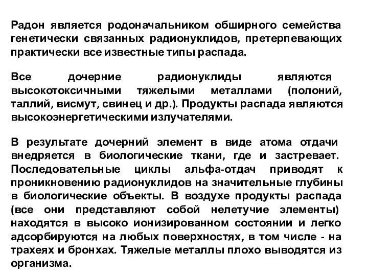 Радон является родоначальником обширного семейства генетически связанных радионуклидов, претерпевающих практически все