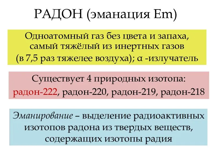 РАДОН (эманация Em) Одноатомный газ без цвета и запаха, самый тяжёлый