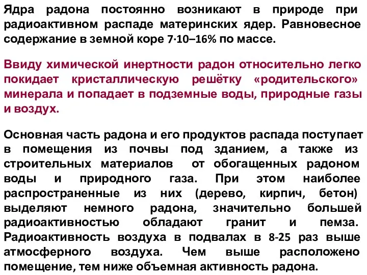 Ядра радона постоянно возникают в природе при радиоактивном распаде материнских ядер.