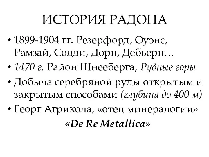 ИСТОРИЯ РАДОНА 1899-1904 гг. Резерфорд, Оуэнс, Рамзай, Содди, Дорн, Дебьерн… 1470