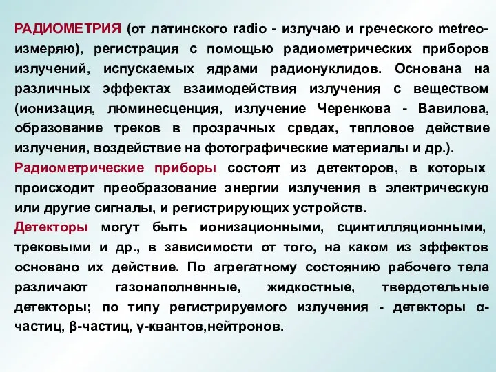 РАДИОМЕТРИЯ (от латинского radio - излучаю и греческого metreo-измеряю), регистрация с