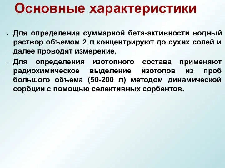 Основные характеристики Для определения суммарной бета-активности водный раствор объемом 2 л