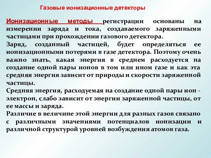 Газовые ионизационные детекторы Ионизационные методы регистрации основаны на измерении заряда и