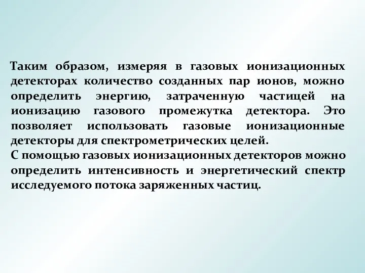 Таким образом, измеряя в газовых ионизационных детекторах количество созданных пар ионов,