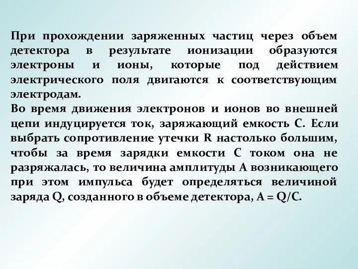 При прохождении заряженных частиц через объем детектора в результате ионизации образуются