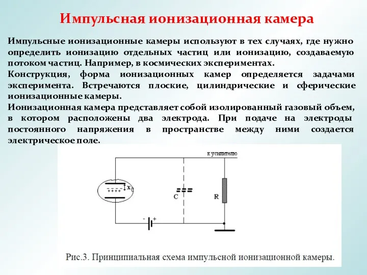 Импульсная ионизационная камера Импульсные ионизационные камеры используют в тех случаях, где