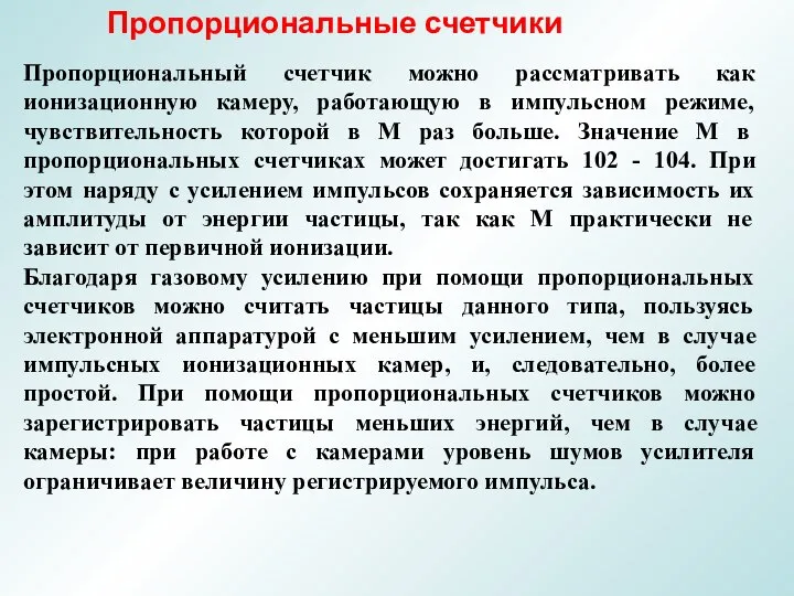 Пропорциональные счетчики Пропорциональный счетчик можно рассматривать как ионизационную камеру, работающую в