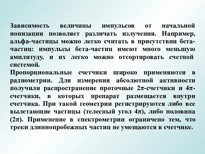 Зависимость величины импульсов от начальной ионизации позволяет различать излучения. Например, альфа-частицы