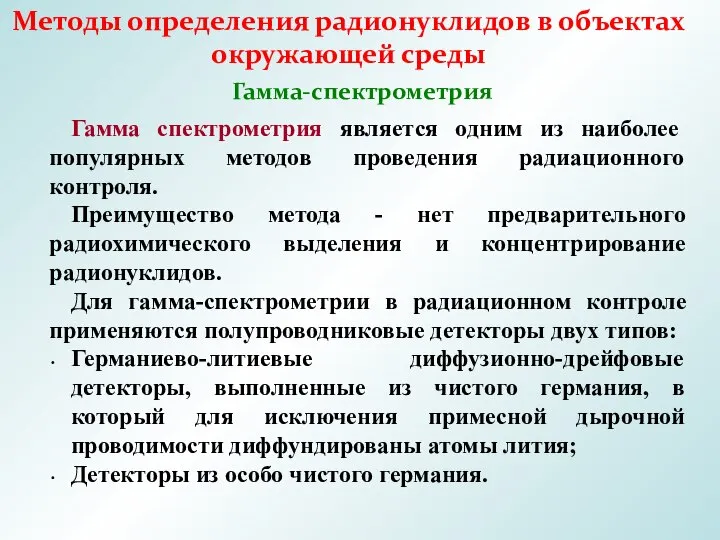 Методы определения радионуклидов в объектах окружающей среды Гамма-спектрометрия Гамма спектрометрия является