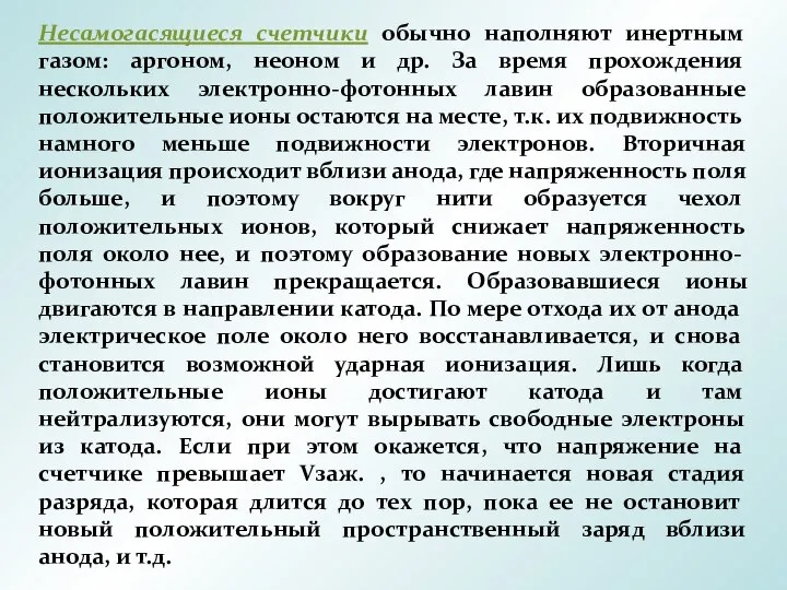 Несамогасящиеся счетчики обычно наполняют инертным газом: аргоном, неоном и др. За