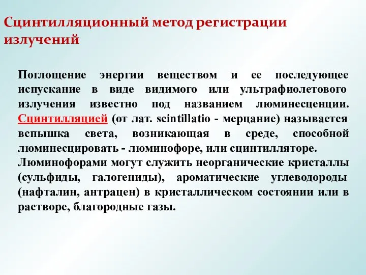 Сцинтилляционный метод регистрации излучений Поглощение энергии веществом и ее последующее испускание