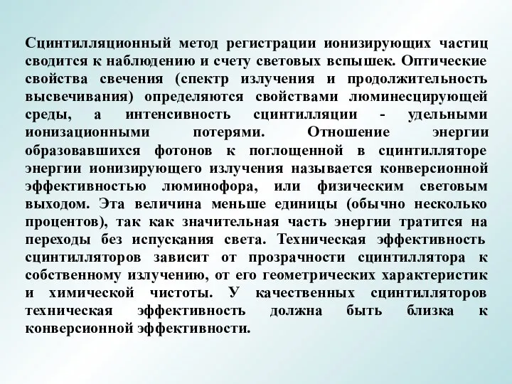 Сцинтилляционный метод регистрации ионизирующих частиц сводится к наблюдению и счету световых