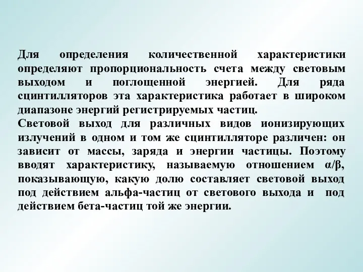 Для определения количественной характеристики определяют пропорциональность счета между световым выходом и