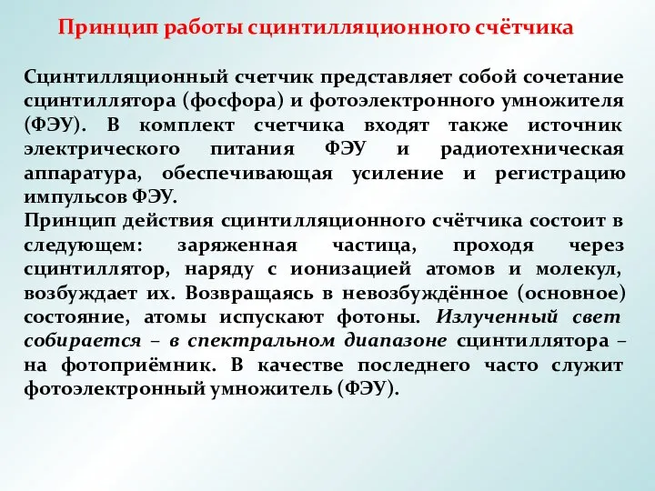 Принцип работы сцинтилляционного счётчика Сцинтилляционный счетчик представляет собой сочетание сцинтиллятора (фосфора)