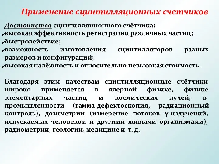 Применение сцинтилляционных счетчиков Достоинства сцинтилляционного счётчика: высокая эффективность регистрации различных частиц;