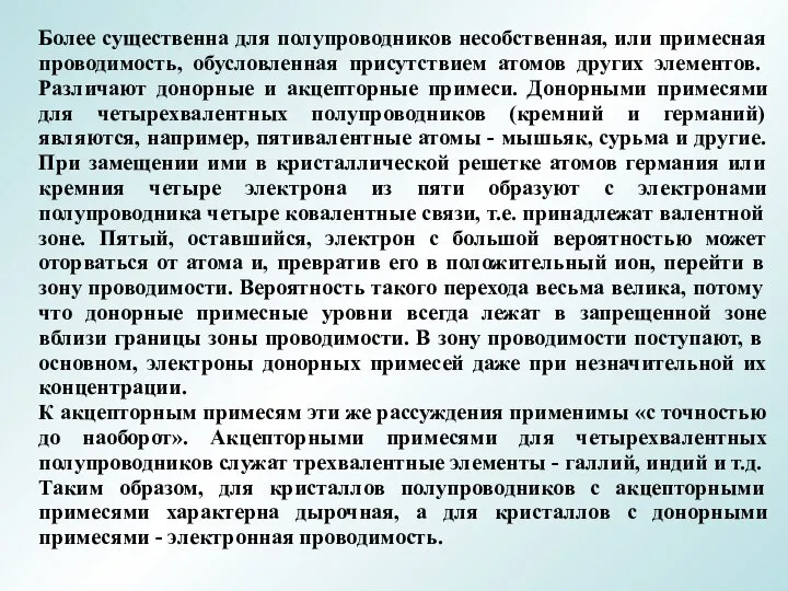 Более существенна для полупроводников несобственная, или примесная проводимость, обусловленная присутствием атомов