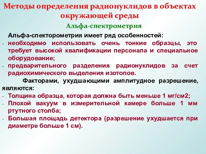 Методы определения радионуклидов в объектах окружающей среды Альфа-спектрометрия Альфа-спекторометрия имеет ряд