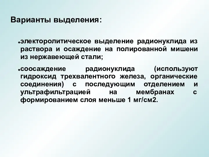 Варианты выделения: электоролитическое выделение радионуклида из раствора и осаждение на полированной