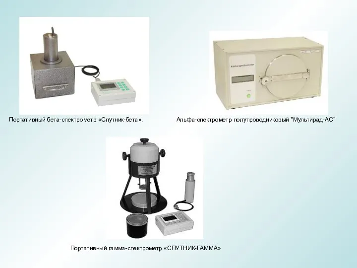 Портативный бета-спектрометр «Спутник-бета». Альфа-спектрометр полупроводниковый "Мультирад-АС" Портативный гамма-спектрометр «СПУТНИК-ГАММА»
