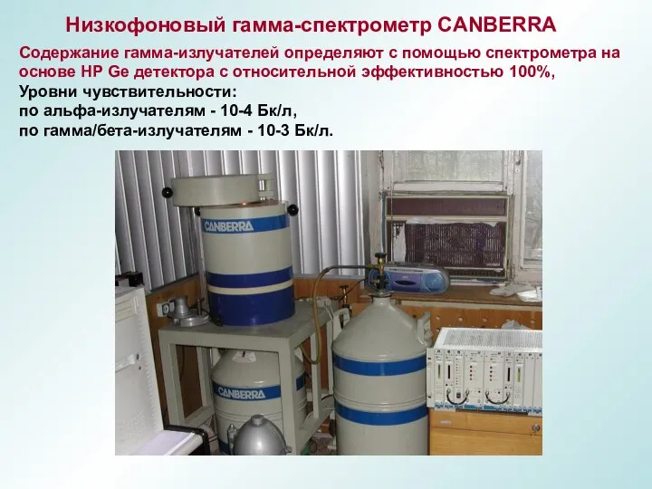 Низкофоновый гамма-спектрометр CANBERRA Содержание гамма-излучателей определяют с помощью спектрометра на основе