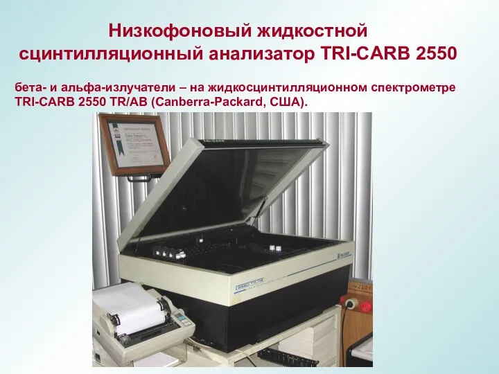 Низкофоновый жидкостной сцинтилляционный анализатор TRI-CARB 2550 бета- и альфа-излучатели – на