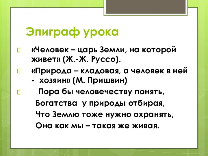 Эпиграф урока «Человек – царь Земли, на которой живет» (Ж.-Ж. Руссо).