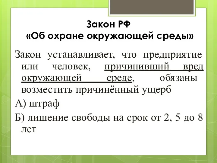 Закон РФ «Об охране окружающей среды» Закон устанавливает, что предприятие или