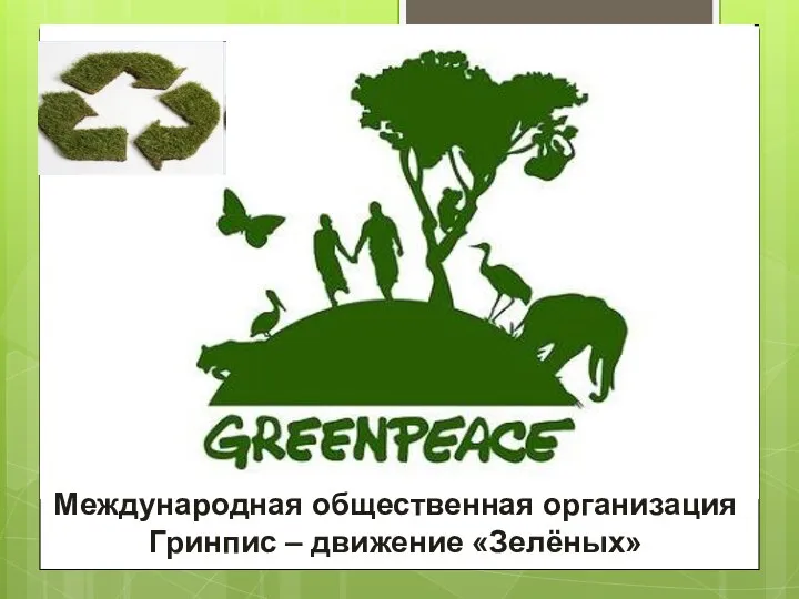 Международная общественная организация Гринпис – движение «Зелёных»