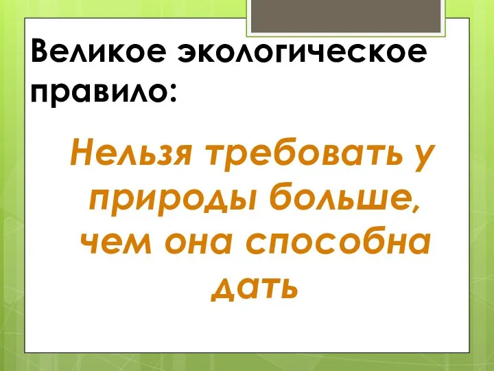 Великое экологическое правило: Нельзя требовать у природы больше, чем она способна дать