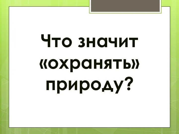 Что значит «охранять» природу?