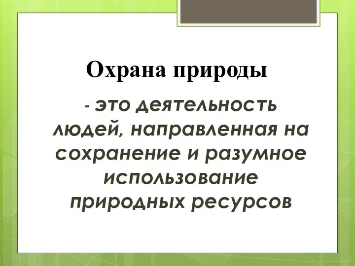 Охрана природы - это деятельность людей, направленная на сохранение и разумное использование природных ресурсов