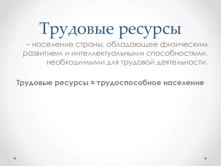 Трудовые ресурсы – население страны, обладающее физическим развитием и интеллектуальными способностями,