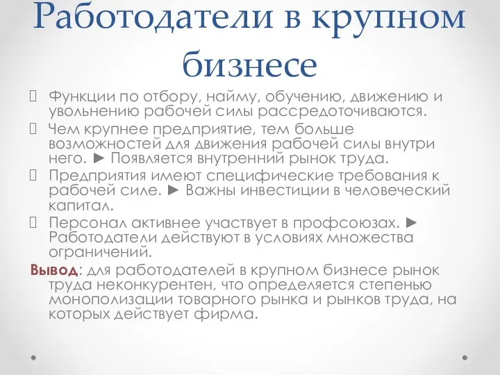 Работодатели в крупном бизнесе Функции по отбору, найму, обучению, движению и