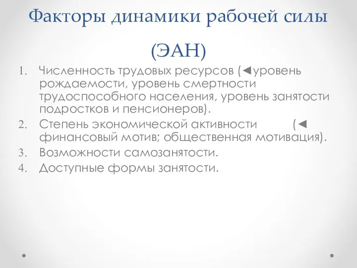 Факторы динамики рабочей силы (ЭАН) Численность трудовых ресурсов (◄уровень рождаемости, уровень