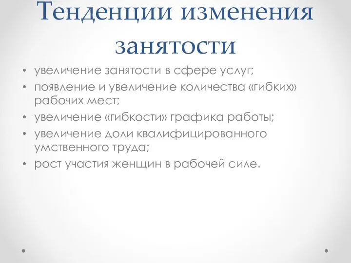 Тенденции изменения занятости увеличение занятости в сфере услуг; появление и увеличение