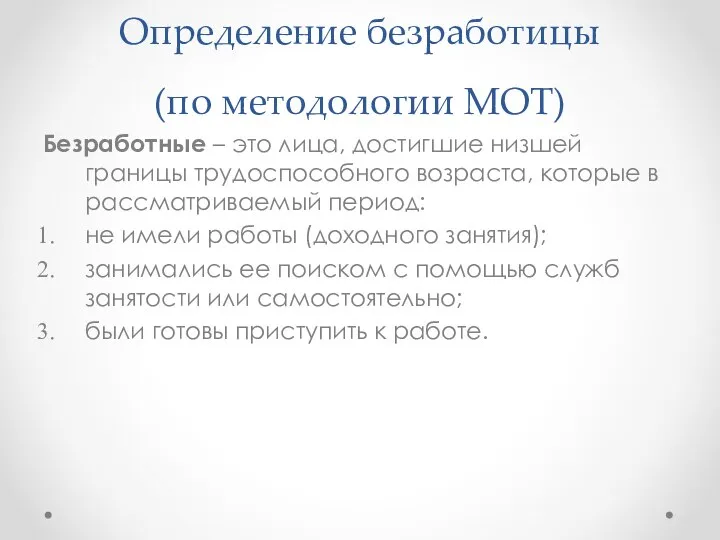 Определение безработицы (по методологии МОТ) Безработные – это лица, достигшие низшей